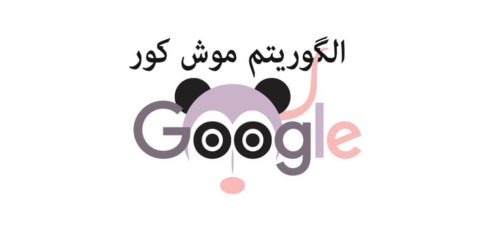 الگوریتم موش کور