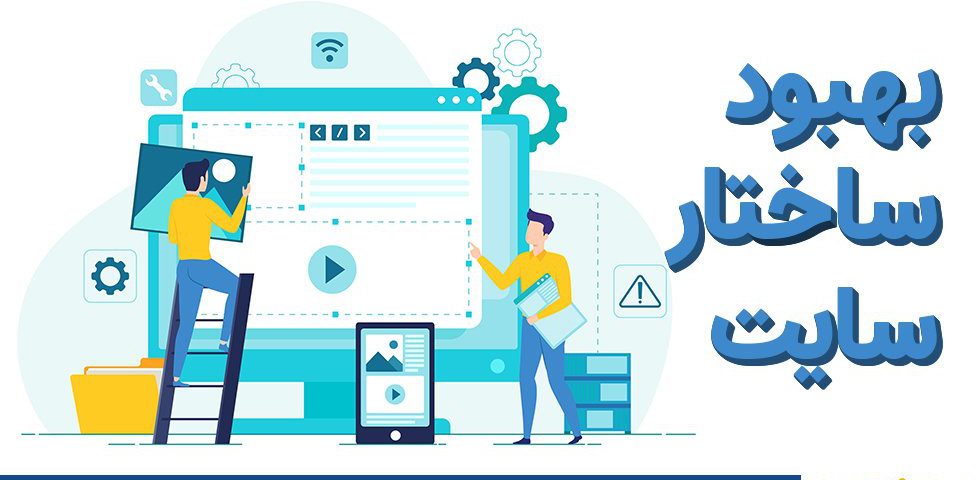 بهبود سئو سایت