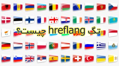 تگ hreflang