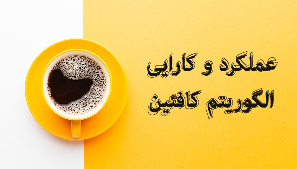 عملکرد و کارایی الگوریتم کافئین