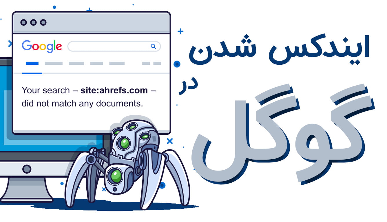 ایندکس گوگل چیست؟