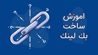 اهمیت بک لینک