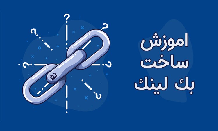 اهمیت بک لینک