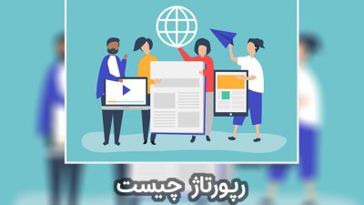 رپورتاژ چیست؟