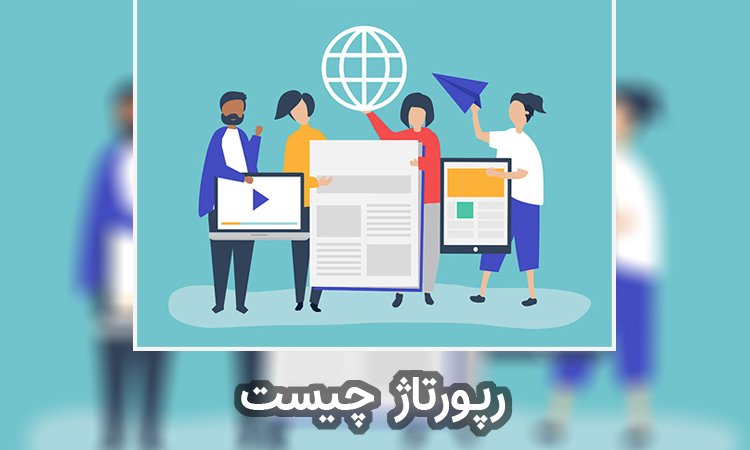 رپورتاژ چیست؟