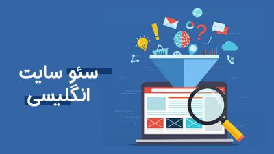سئو انگلیسی