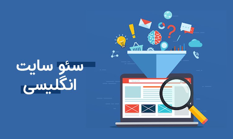 سئو انگلیسی