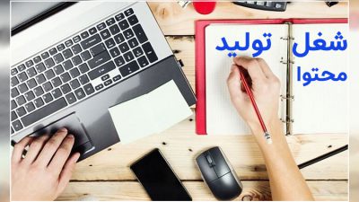 شغل تولید محتوا