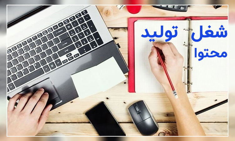 شغل تولید محتوا