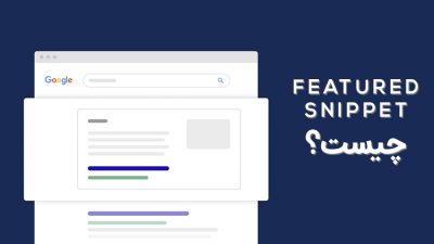 featured snippet چیست