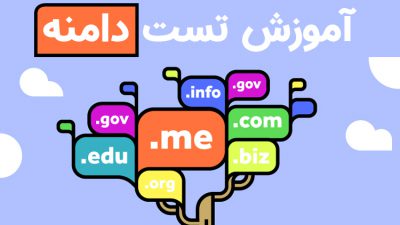 آموزش تست آزاد بودن دامنه