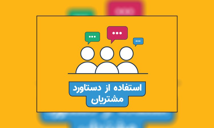 دستاورد مشتری ها