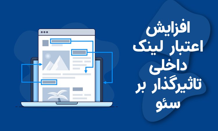 اغتبار لینک سازی