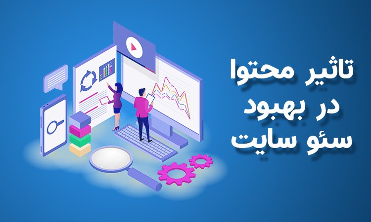 محتوا و سئو