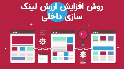 اهمیت لینک سازی