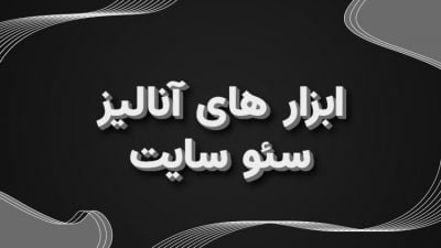 آنالیز سئو سایت