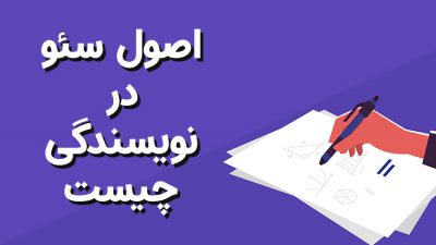 اصول سئو