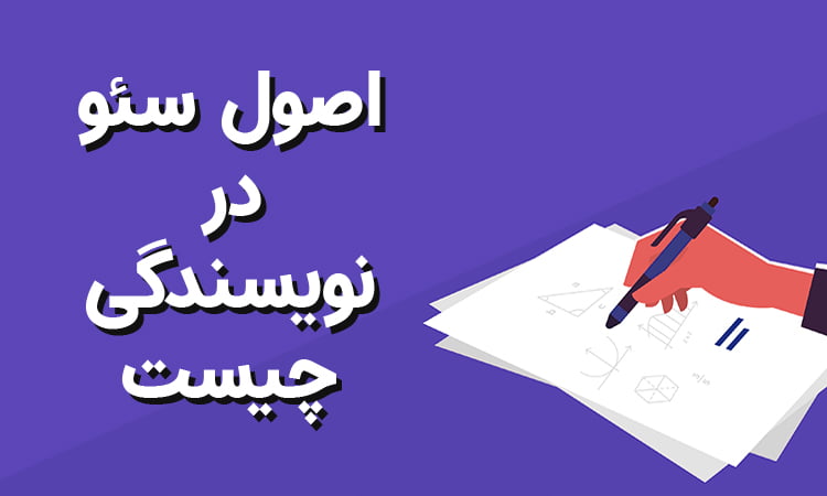 اصول سئو