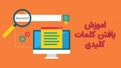 کلمات کلیدی