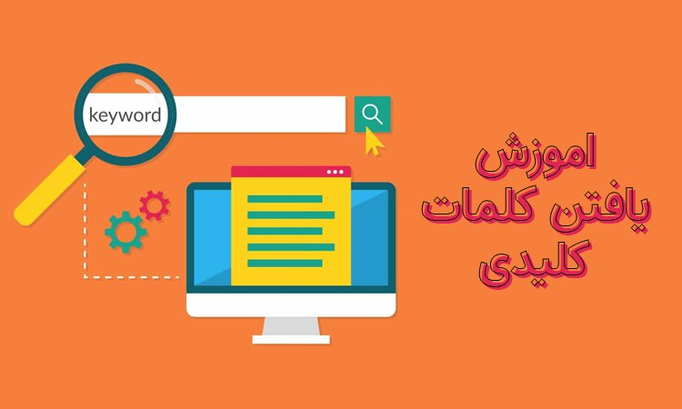 کلمات کلیدی
