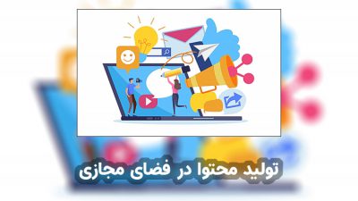 تولید محتوا