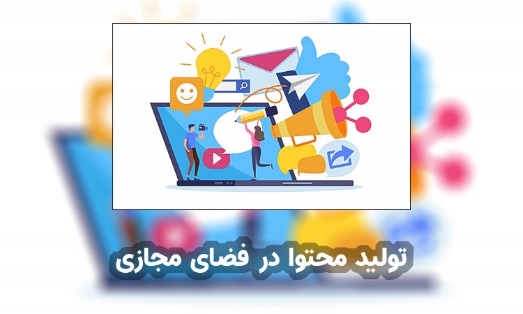 تولید محتوا