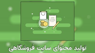 تولید محتوا