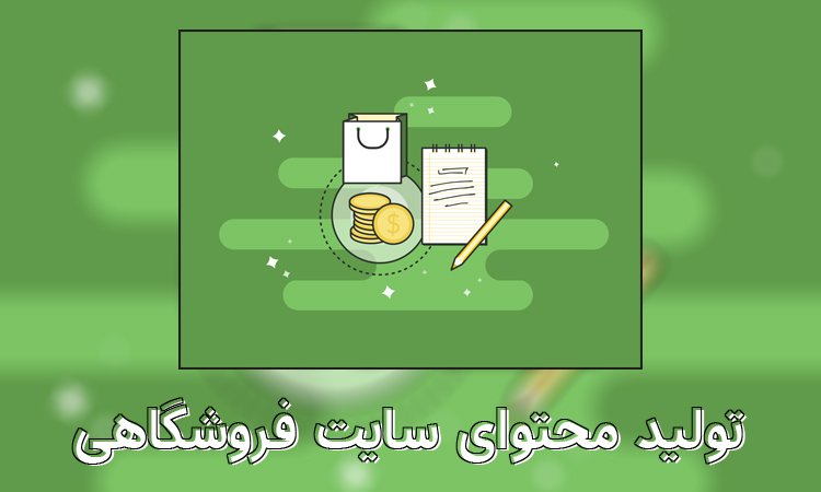 تولید محتوا