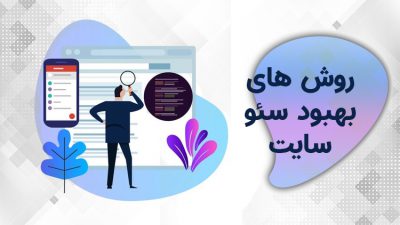 بهبود سئو سایت