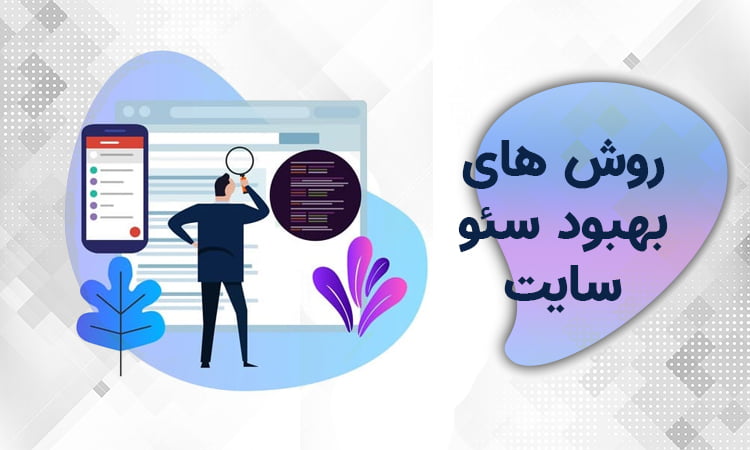 بهبود سئو سایت