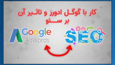 کار با گوگل ادوردز و تاثیر آن بر سئو