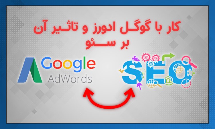 کار با گوگل ادوردز و تاثیر آن بر سئو