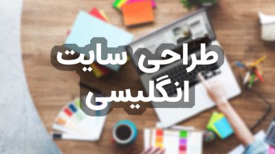 طراحی سایت انگلیسی