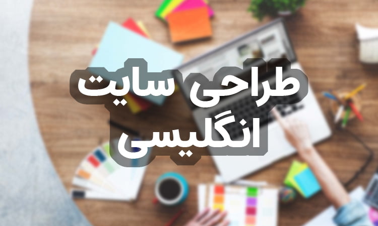 طراحی سایت انگلیسی