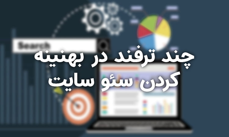 ترفند های مفید در سئو