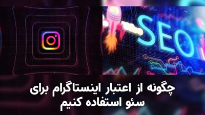 سئوی اینستاگرام