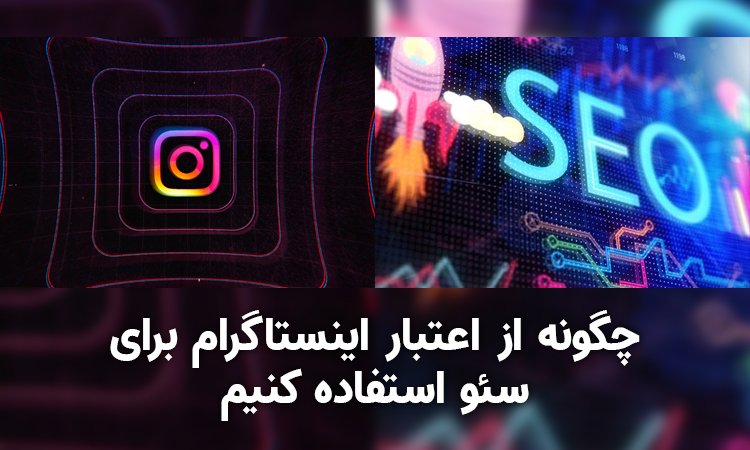 سئوی اینستاگرام