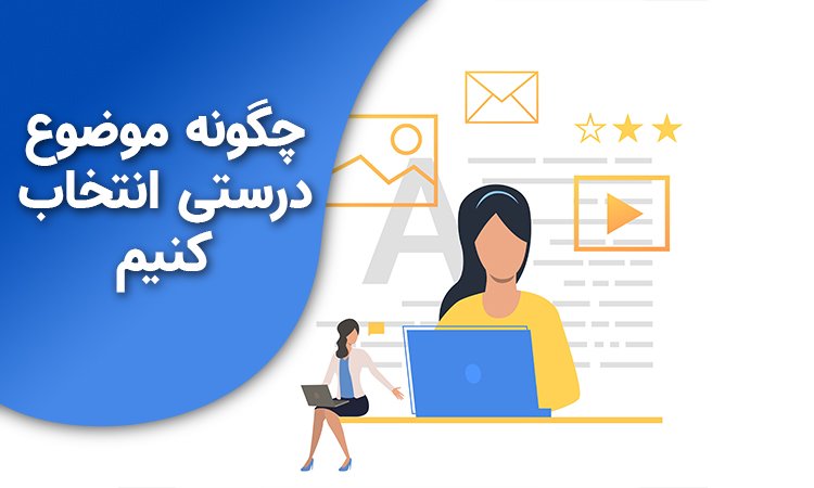 انتخاب موضوع
