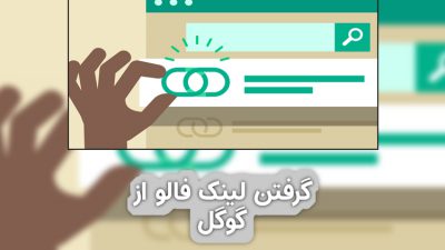 آمئزش گرفتن لینک