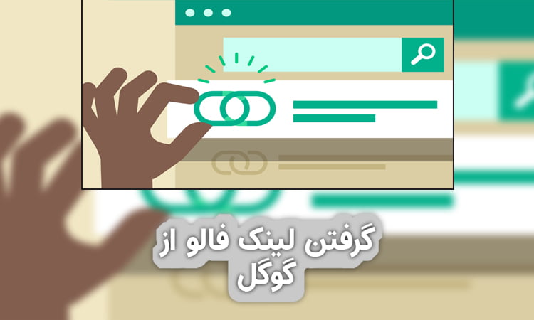 آمئزش گرفتن لینک