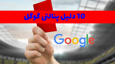 10 دلیل پنالتی گوگل