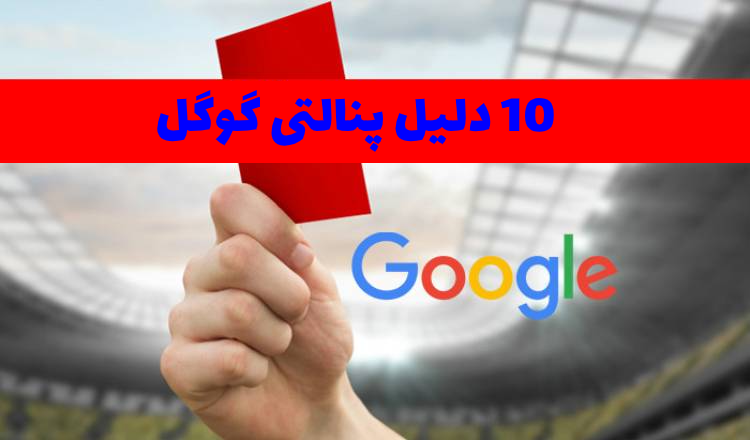 10 دلیل پنالتی گوگل