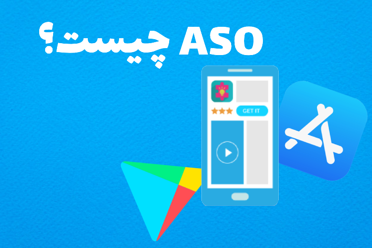 ASO چیست