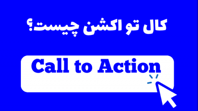 Call to Action چیست؟