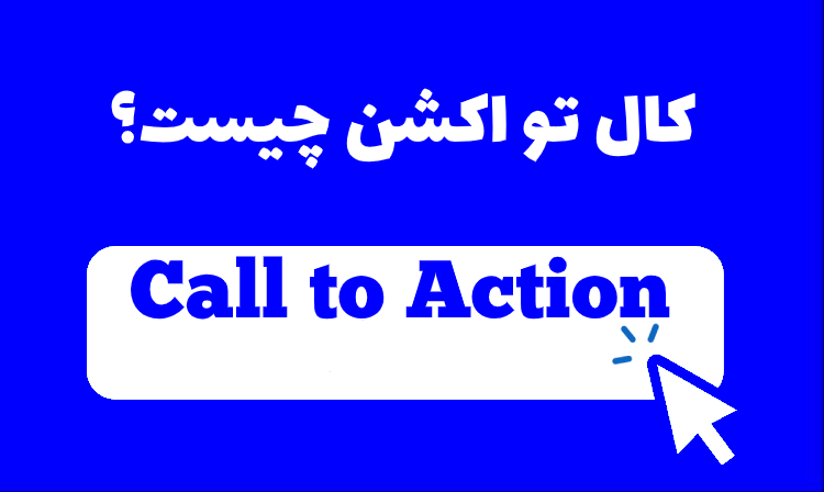 Call to Action چیست؟
