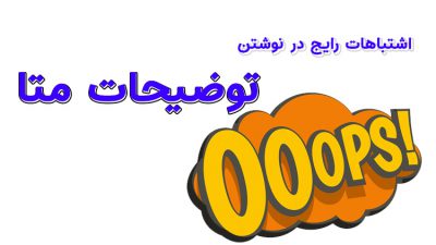 اشتباهات رایج در نوشتن توضیحات متا