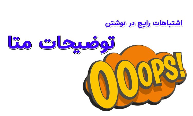 اشتباهات رایج در نوشتن توضیحات متا
