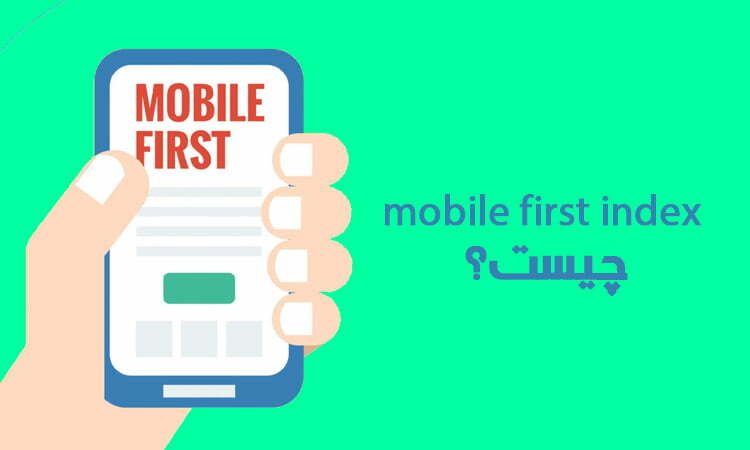 mobile first index چیست