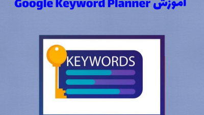 آموزش Google Keyword Planner