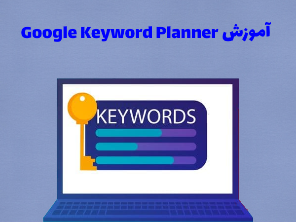 آموزش Google Keyword Planner